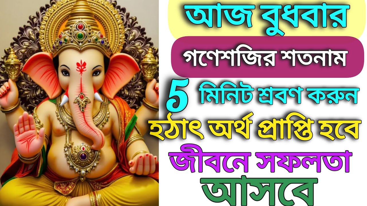 গণেশের শতনাম রোজ 5 মিনিট শুনে নিন আপনার মনস্কামনা পূর্ণ হবে জীবনের সফলতা আসবে হঠাৎ অর্থ প্রাপ্তি হবে