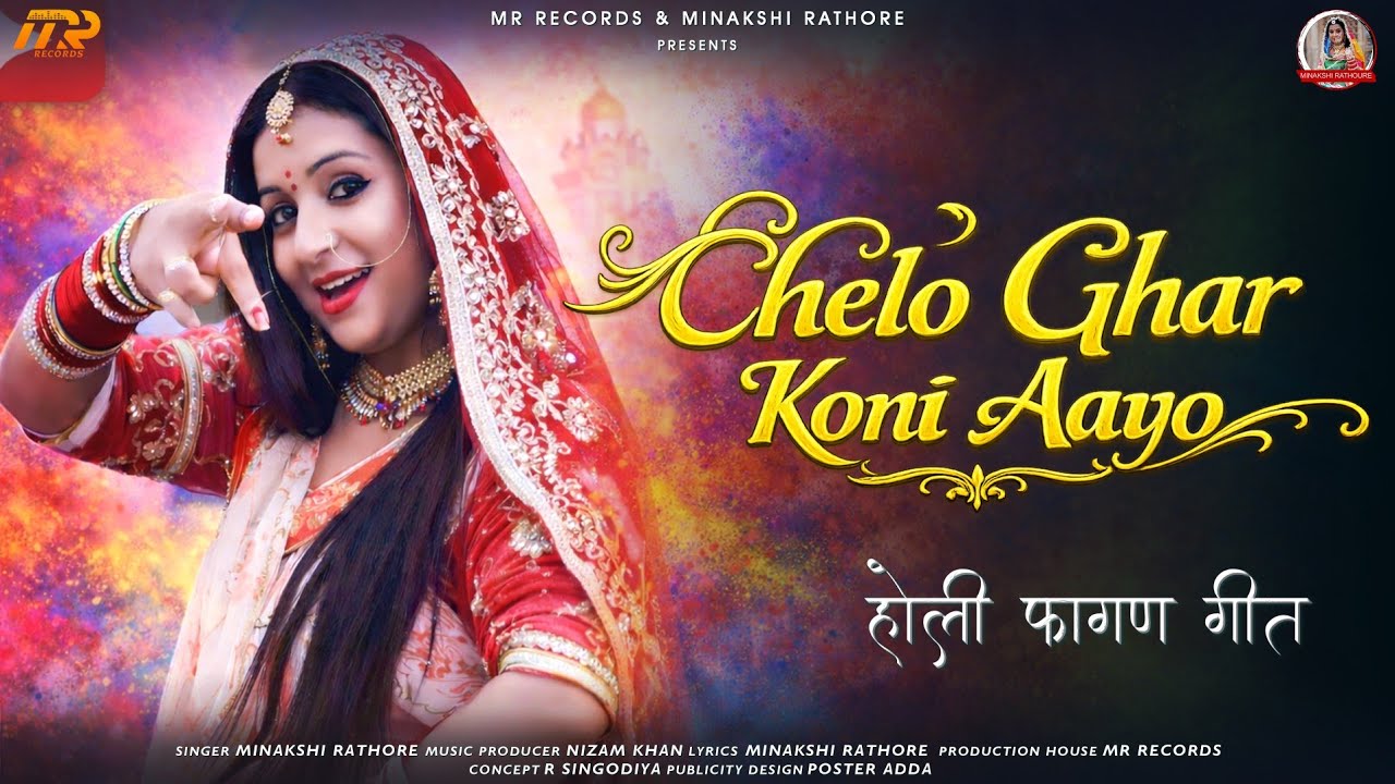Chelo Ghar Koni Aayo – New Holi Song 2022 | Minakshi Rathore | R Singodiya | Rajasthani Holi Geet