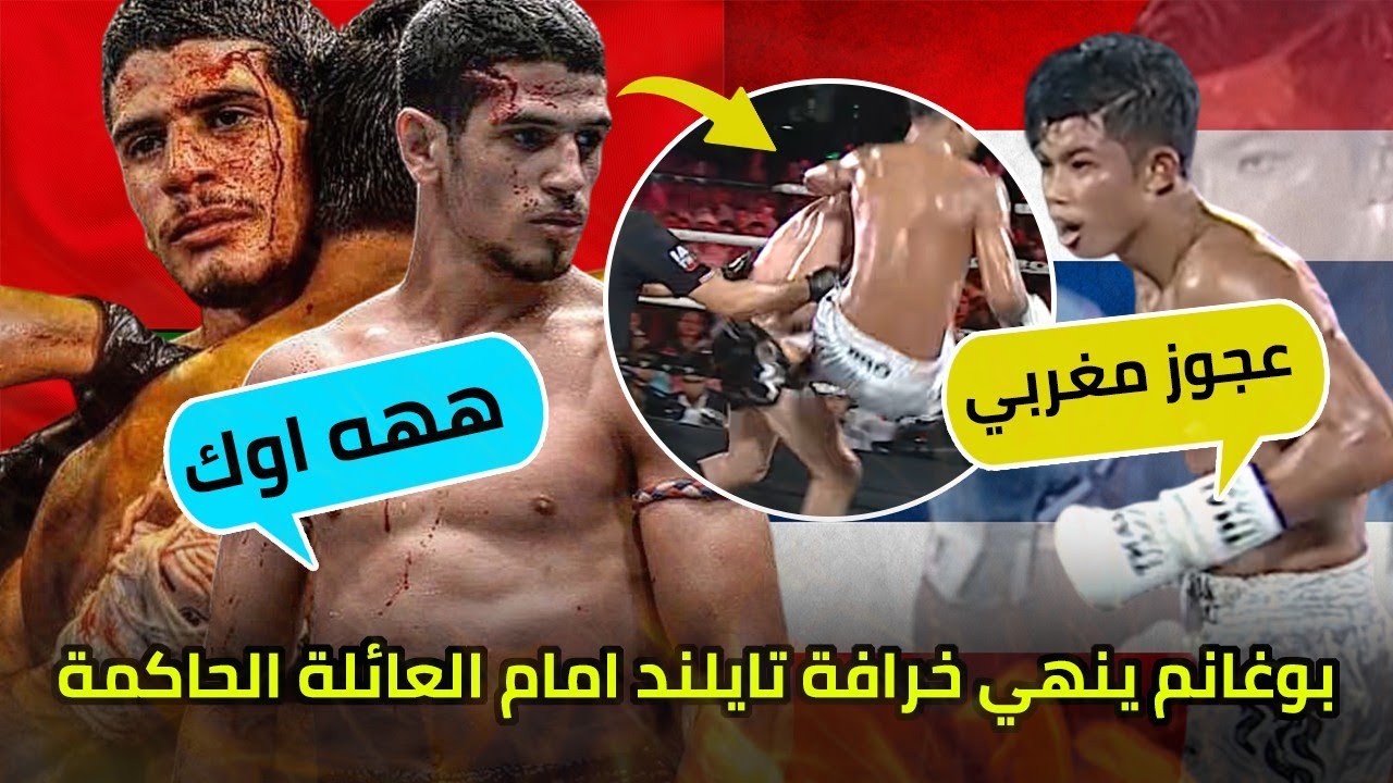 🔥🇲🇦 نعــت بوغانم بالعــجوز... فجعله أضحوكة أمام العائلة الحــاكمة في تايلند! 😱🥊