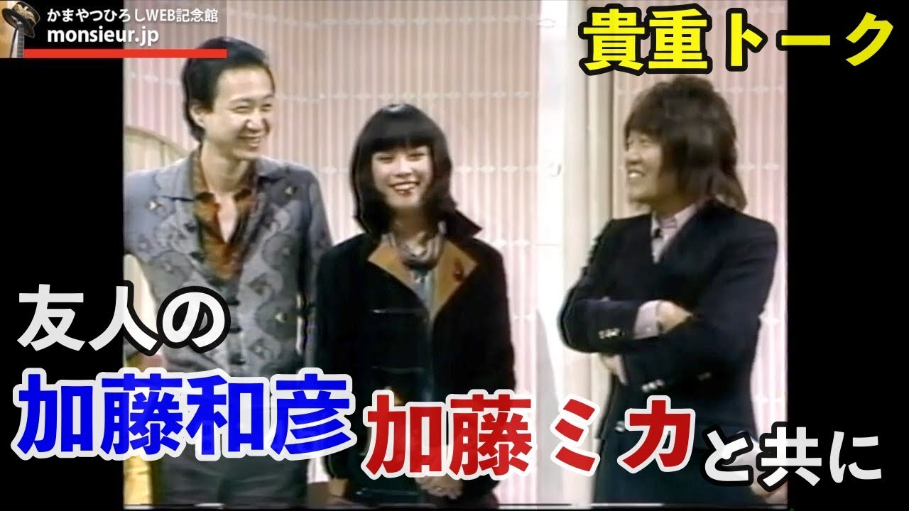 【トーク】友人の加藤ミカ・加藤和彦と共に 1974