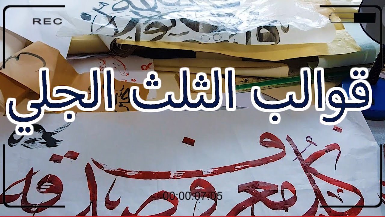 حديث عن قوالب لوحات الثلث الجلي واستخداماتها للخطاط احمد العمري