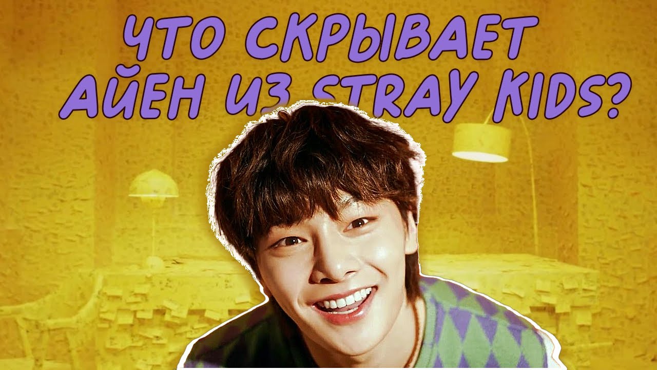 АЙЕН - вся правда о Чонине из STRAY KIDS