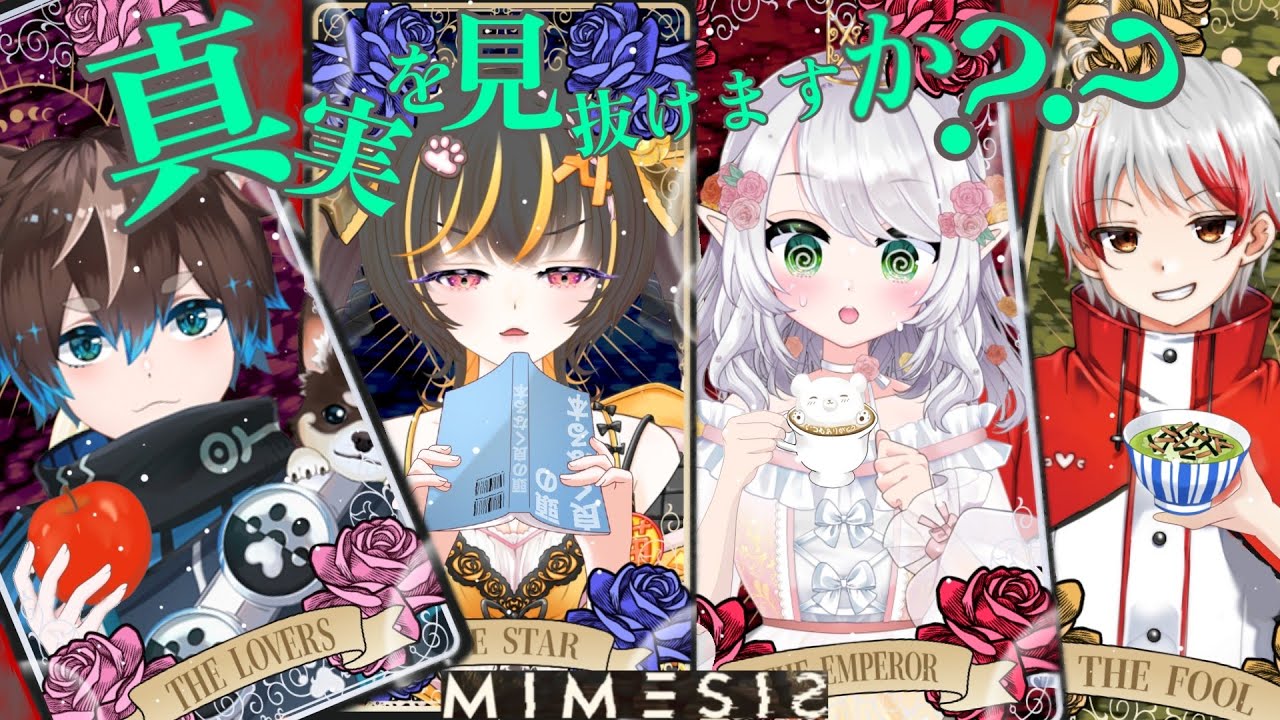 【MIMESIS】敵を見抜け！アイテム持ち帰れ！わちゃるコラボ☆ #mimesis #ホラー #ホラーゲーム #vtuber  #あっさむ #コラボ