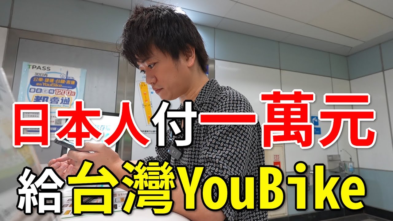 我付了大約10000元給台灣YouBike!?日本人愛YouBike的理由是…🇯🇵🇹🇼