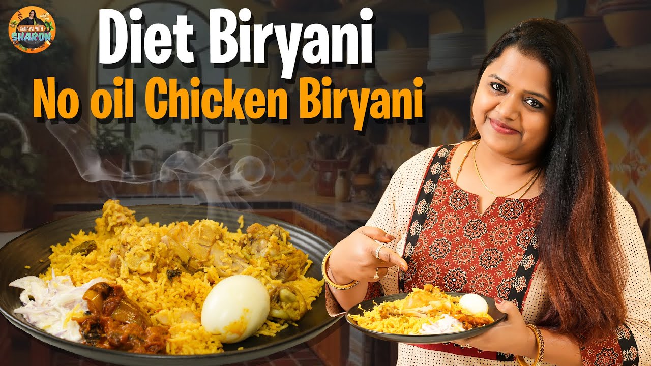 ஒரு வாட்டி இப்படி செஞ்சி பாருங்க 😉🍗 | NO OIL Chicken Biriyani - Diet Biriyani | Samayal With Sharon