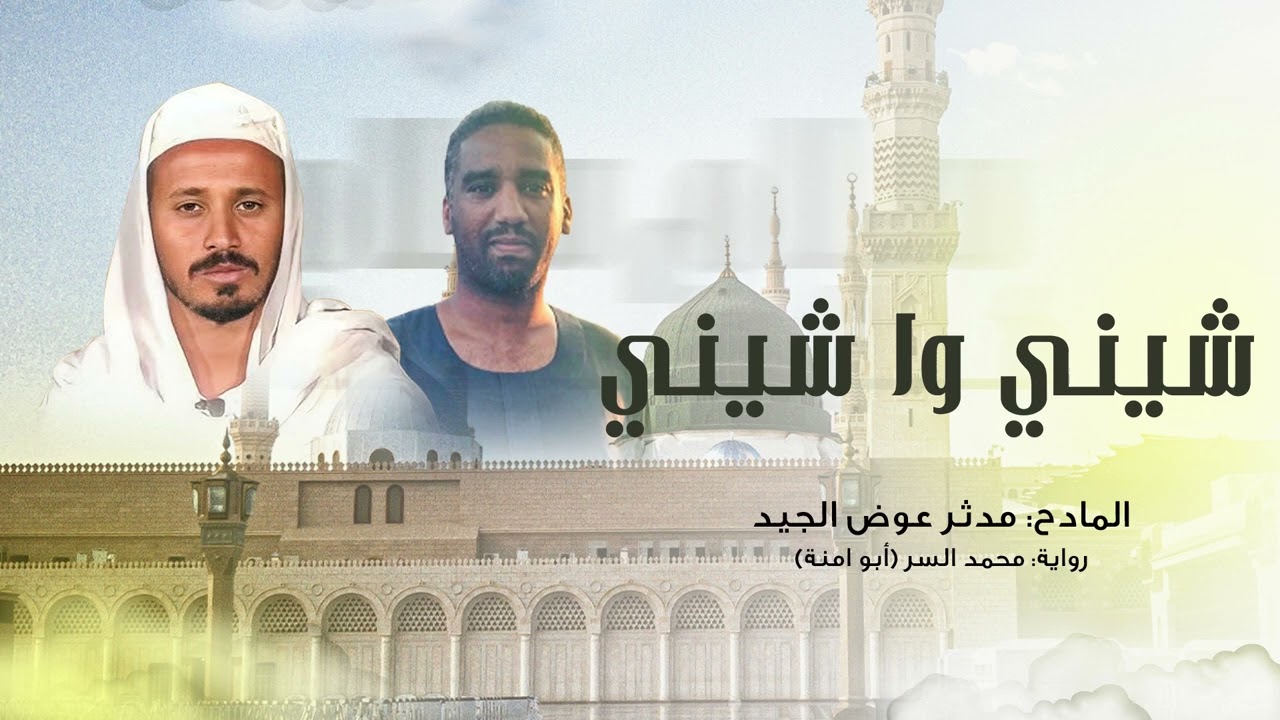 شيني وا شيني - مدثر عوض الجيد