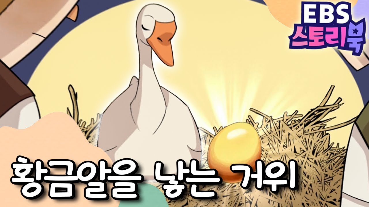 🪿황금알을 낳는 거위｜EBS 스토리북📖 ｜만화로 즐기는 동화 시간｜어린이 동화｜키즈｜[EBS놀이터]
