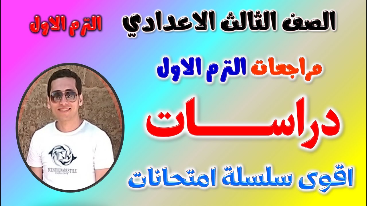 مراجعه دراسات للصف الثالث الاعدادي الترم الاول | حل امتحان دراسات تالته اعدادي ترم اول مراجعة تالتة