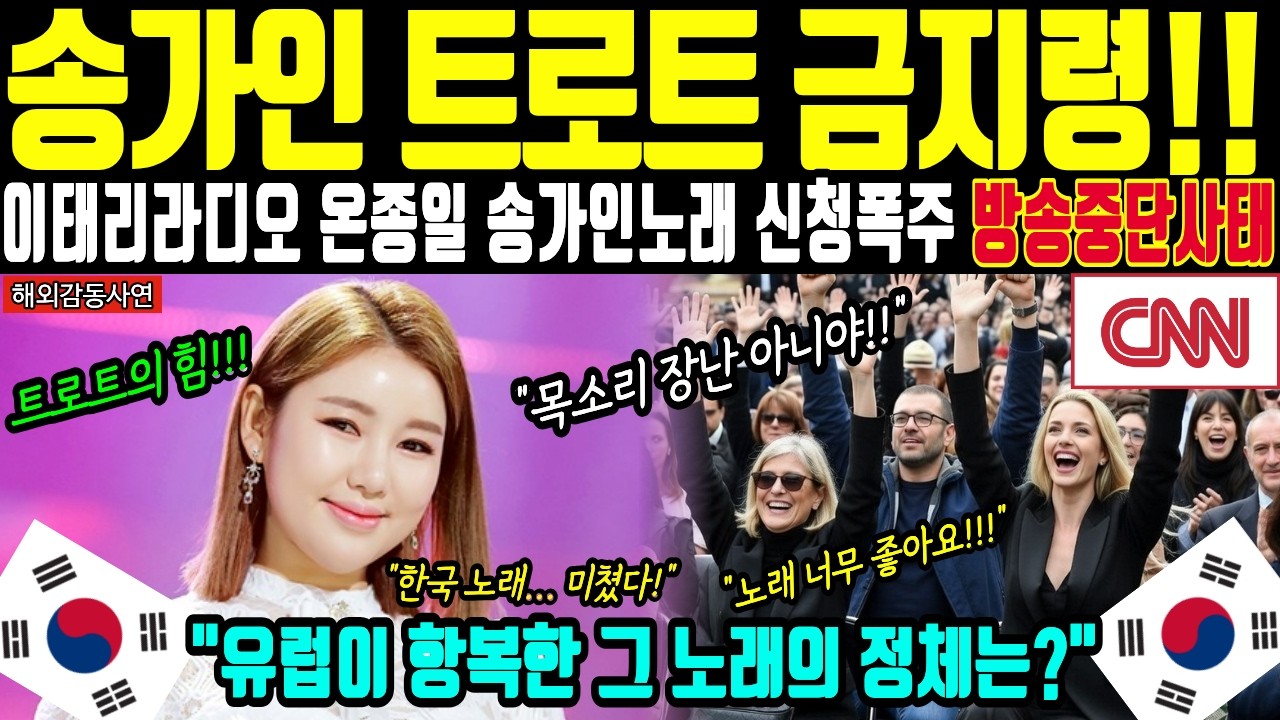 [해외감동사연]비상! 송가인 이태리 뒤집어놨다! 밀라노 두오모 광장 떼창에 경찰 총출동한 사연!! |국뽕|트로트|올림픽|미스트롯|