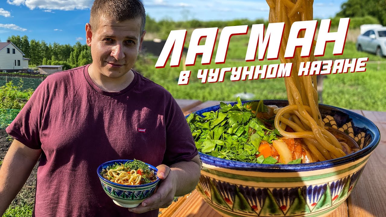 ЛАГМАН В КАЗАНЕ НА КОСТРЕ