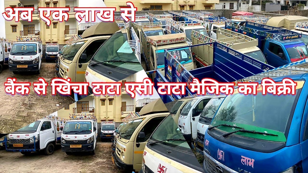 बैंक नीलामी का टाटा एसी गोल्ड टाटा पिकअप टाटा इण्ट्रा 3.0 का बिक्री 🔥मात्र एक लाख से शुरू पटना
