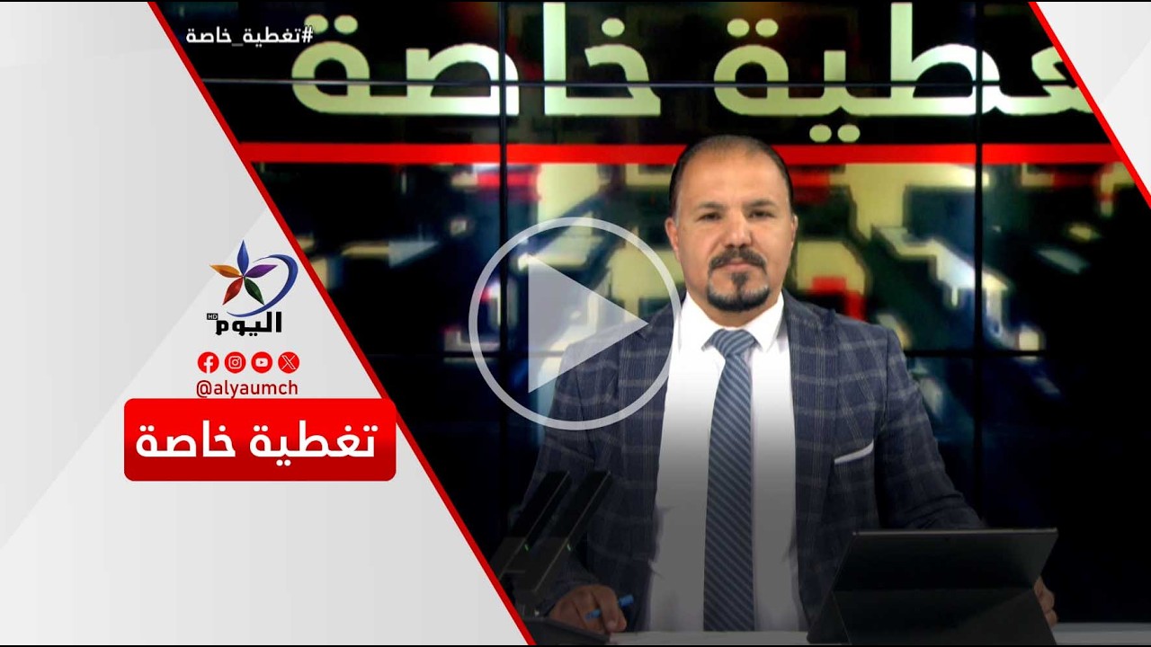 تغطية خاصة  | قناة اليوم  16-03-2026
