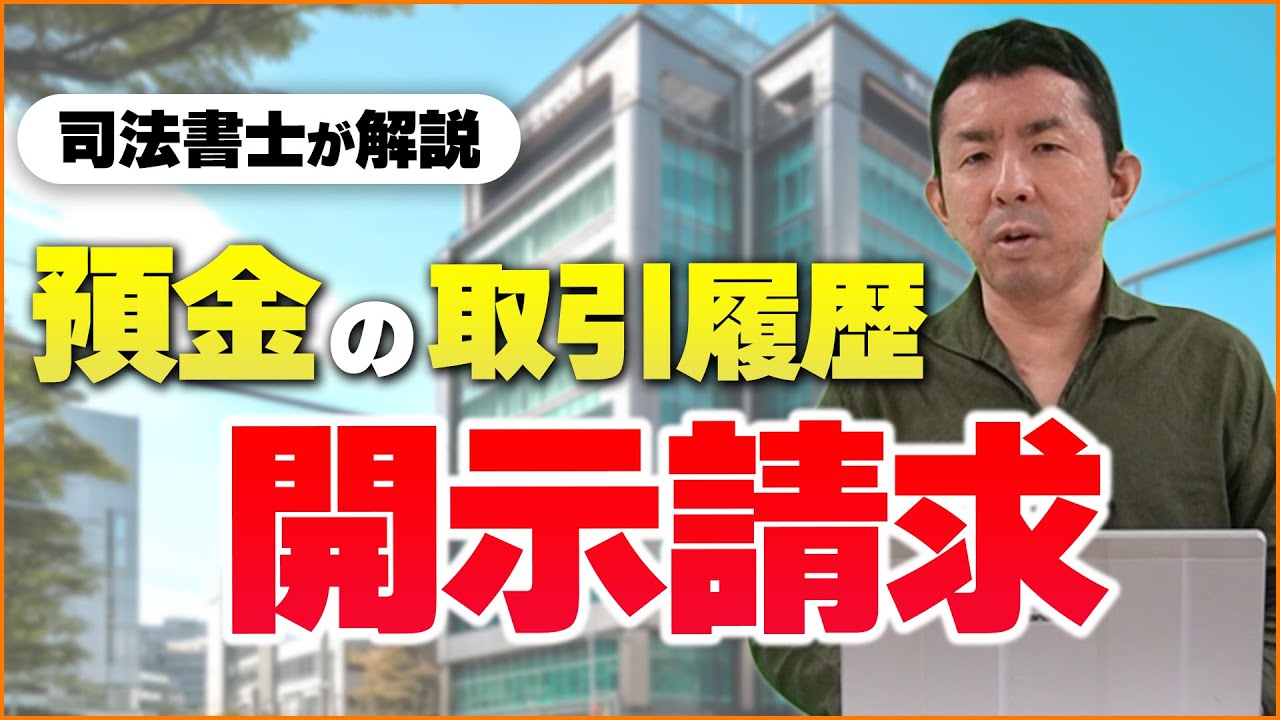 預金の取引履歴の開示請求