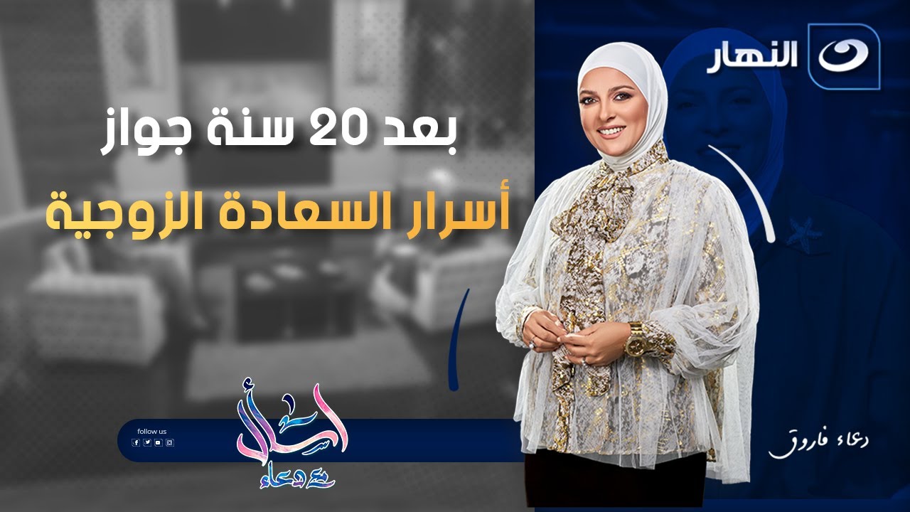 أسرار السعادة الزوجية  | اسأل مع دعاء | الخميس 2 أكتوبر 2025