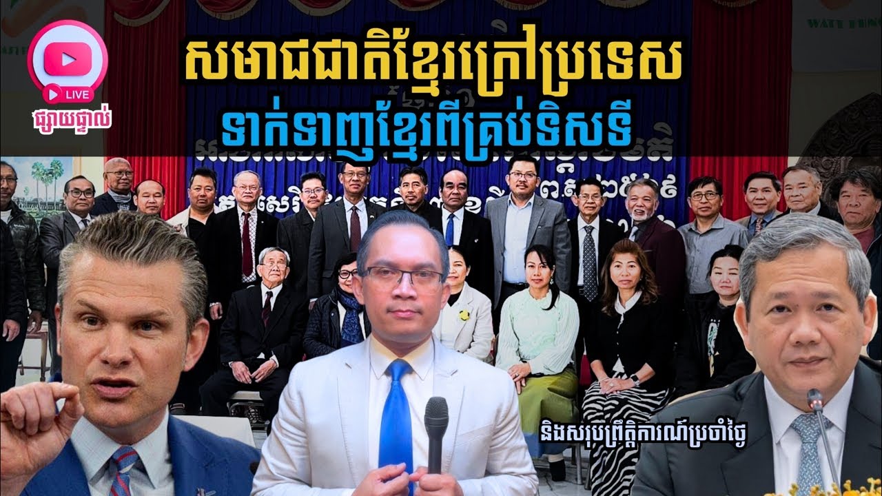 MNLive-368: សមាជជាតិខ្មែរក្រៅប្រទេស ទាក់ទាញខ្មែរពីគ្រប់ទិសទី និង​សរុបព្រឹត្តិការណ៍ប្រចាំថ្ងៃ