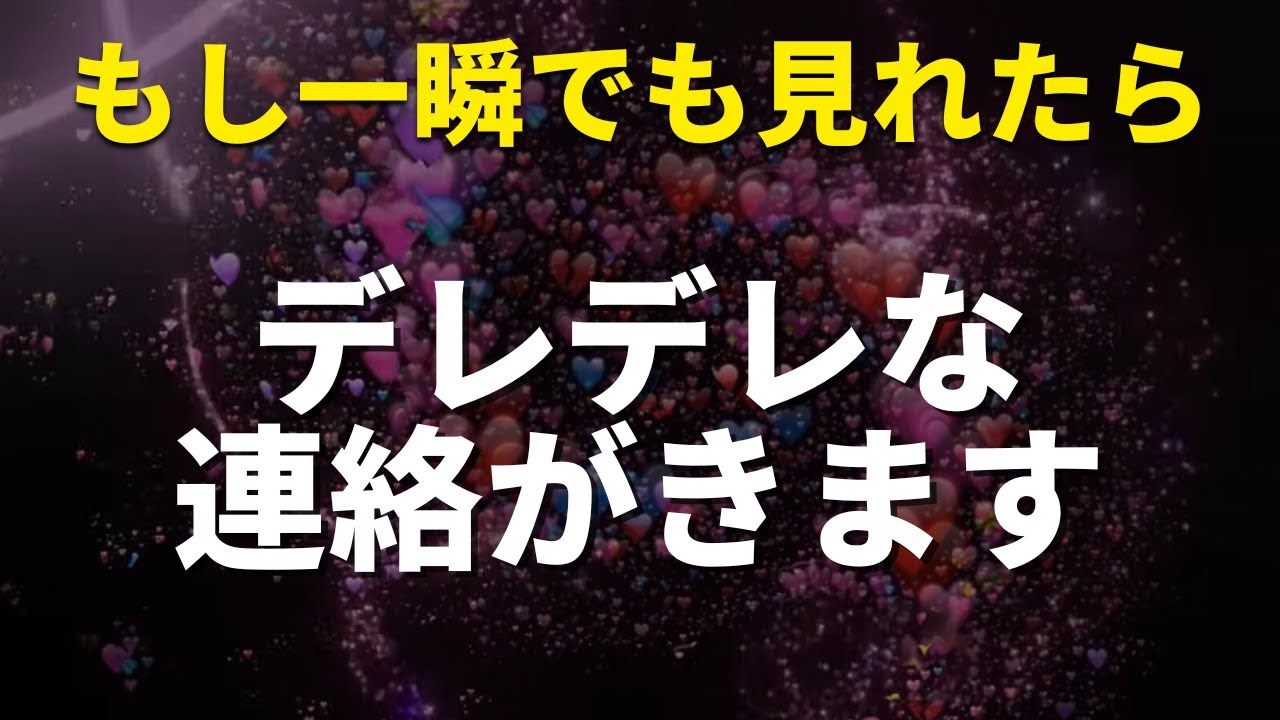 ※本当に連絡がくる人にだけ表示されます📱運よく聴けた人は胸がいっぱいになるほど愛が伝わる連絡がくる❤️