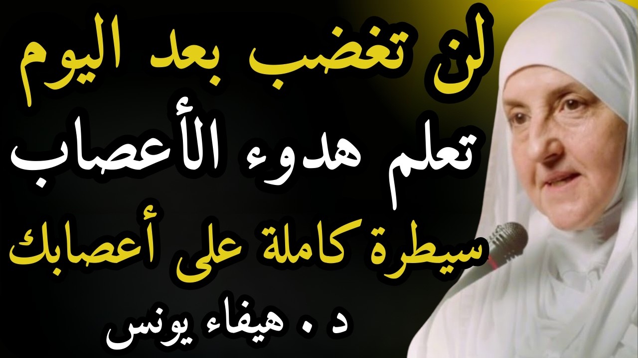 كيف تهدأ النفس ويرتاح القلب ؟ لاتكن حساساً , تعلم هدوء الأعصاب د . هيفاء يونس