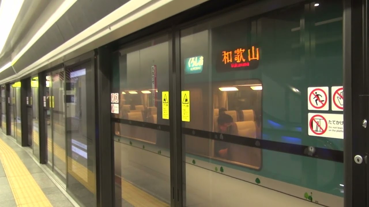 【全球唯一的移動式月台幕門】JR西日本 阪和線 特急 283系(黑潮Kuroshio) 往和歌山 大阪新站(北站) 進站 出站