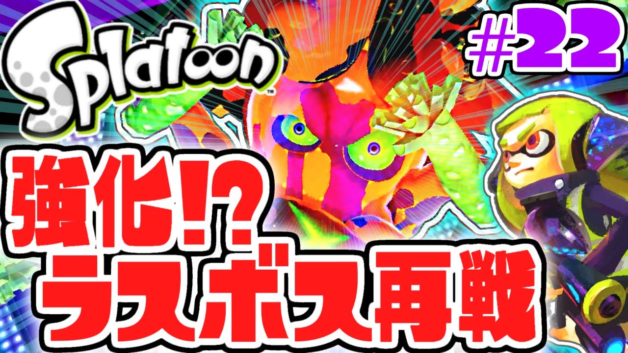 2回目のラスボス戦がヤバ過ぎる!!アミーボチャレンジ最終ステージ!!ヒーローモード実況Part22【スプラトゥーン】