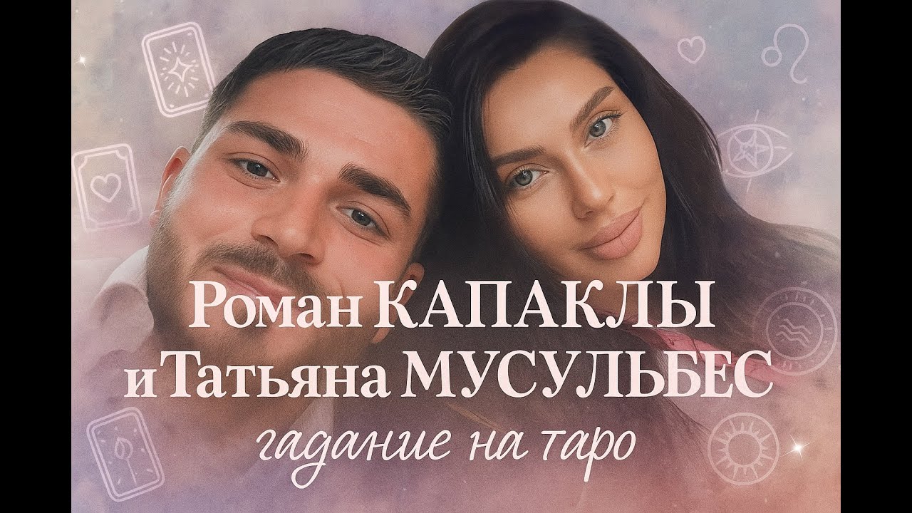 СЕКРЕТЫ РОМАНА И ТАТЬЯНЫ: что скрыто в их семье? / ROMAN & TATYANA: What's Hidden in Their Family?
