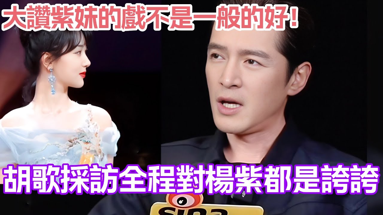 胡歌採訪全程對楊紫都是誇誇！大讚紫妹的戲不是一般的好！#楊紫 #胡歌 #生命樹 #中國電視劇 #cdrama
