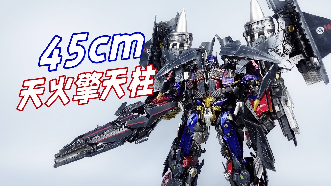 45cm天火擎天柱站起来啦！threezero DLX天火擎天柱合体-刘哥模玩