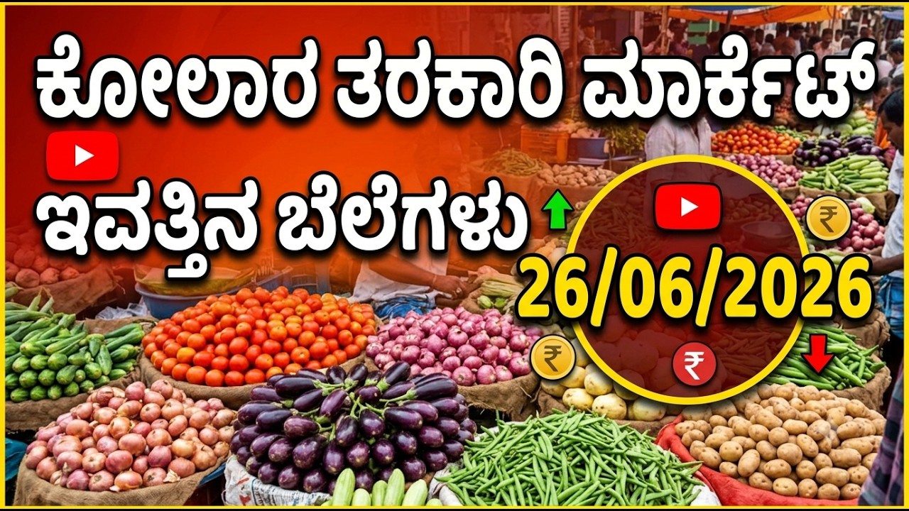 || Kolar tarkari market today rate.? 26/06/2025 ಕೋಲಾರ ತರಕಾರಿ ಮಾರ್ಕೆಟ್ ಇವತ್ತಿನ ಬೆಲೆಗಳು.?