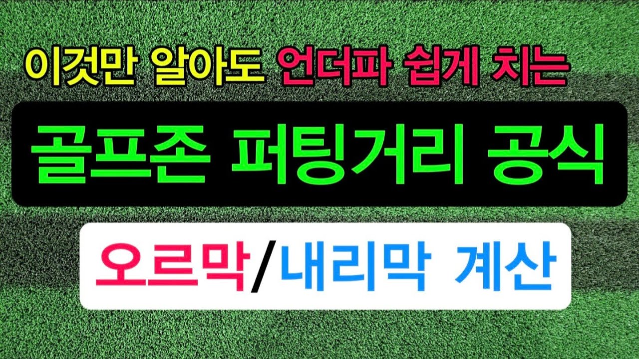 완전쉬운 오르막/내리막 계산법 스크린에서 꼭 적용해서 쳐보세요.10타는 쉽게 줄입니다.
