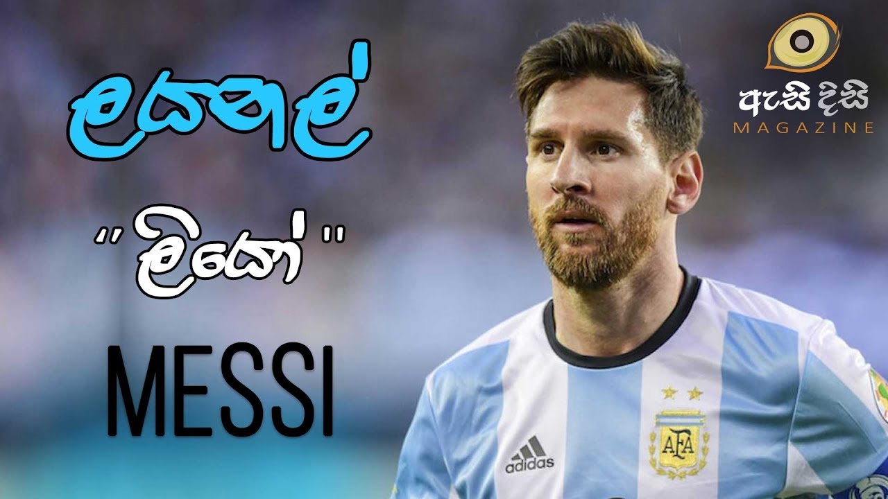 පාපන්දු ලොවේ හුරුබුහුටි දැවැන්තයා - Lionel Messi