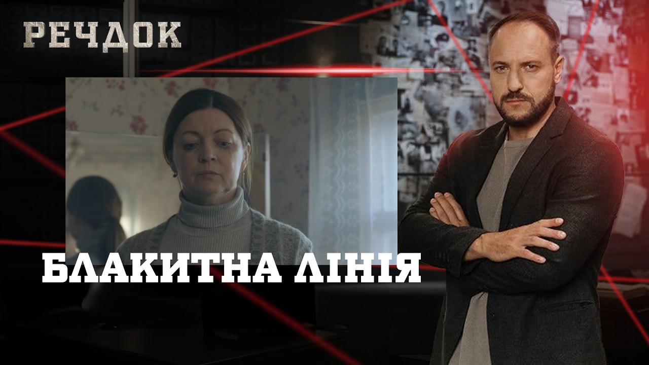 БЛАКИТНА ЛІНІЯ | РЕЧДОК #українською #детектив2026