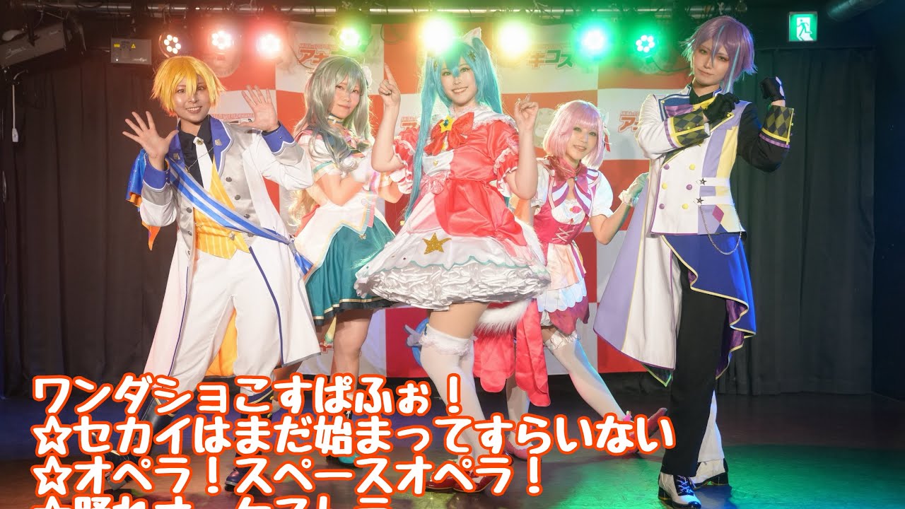 【プロセカ 踊ってみた】オペラ！スペースオペラ！/セカイはまだ始まってすらいない/踊れオーケストラ ワンダショ コスパフォ＠アキコスvol.88【はぴしょ！】