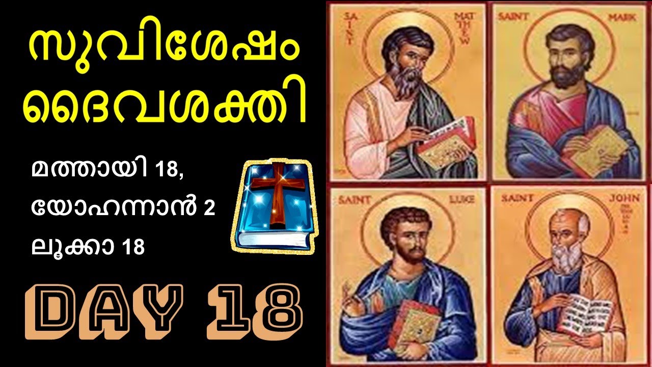 ദിവസം 18; 30 ദിവസം കൊണ്ട് 4 സുവിശേഷവും വായിച്ചുകേട്ട് ധ്യാനിക്കാം
