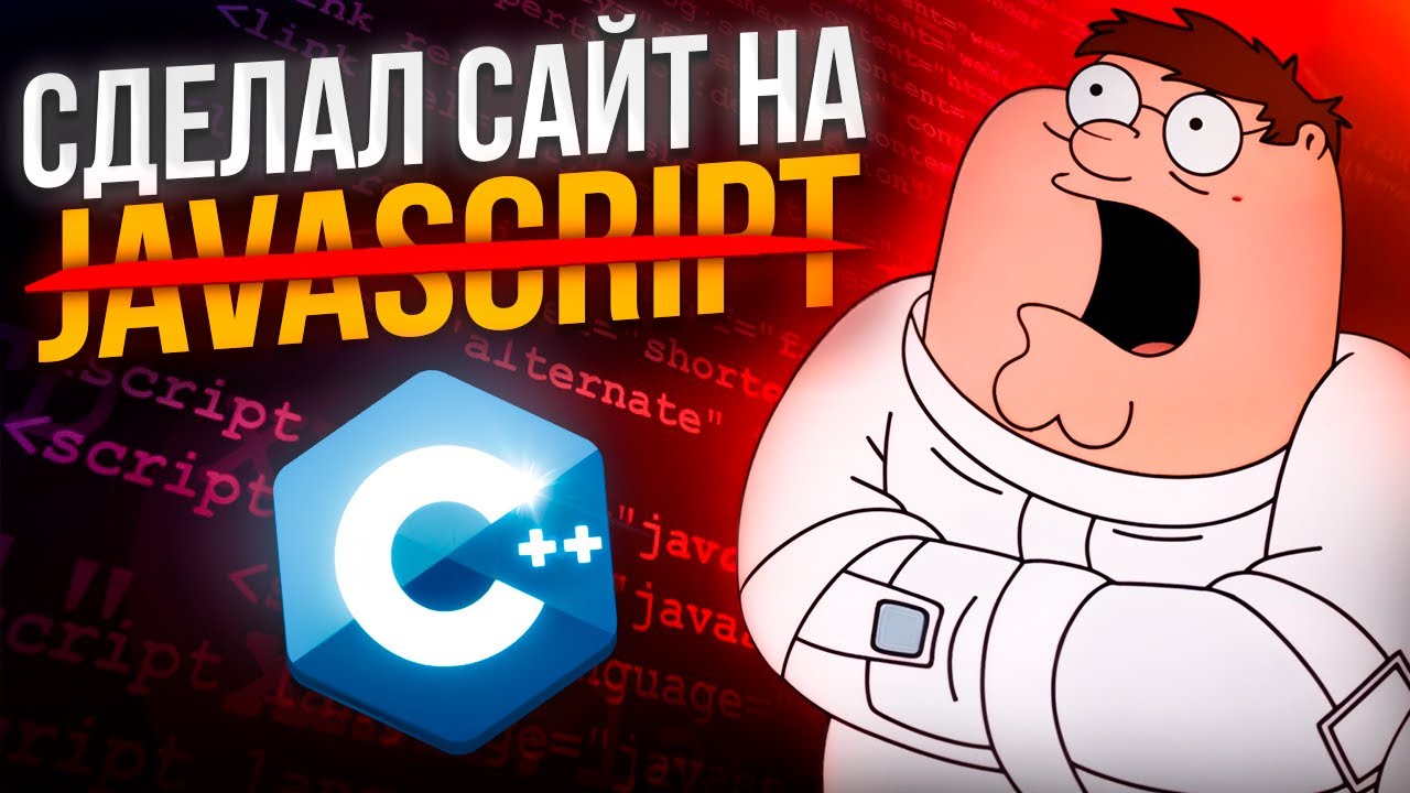 Я написал сайт на C++ и чуть не сошёл с ума