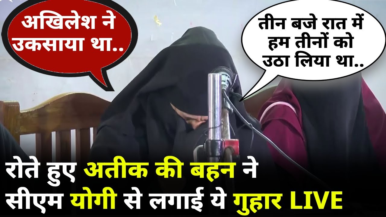 Atique Ahmed Family LIVE: अतीक की बहन ने योगी के मंत्री को लेकर किया चौंकाने वाला दावा | Umesh Pal
