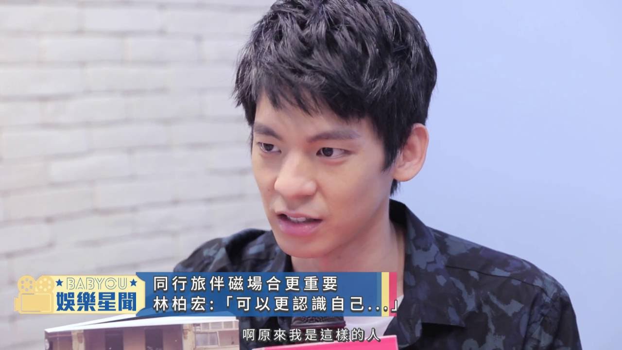 【林柏宏旅活Q&A！他在旅行中的必備三寶:水、相機和____！】| 姊妹淘babyou