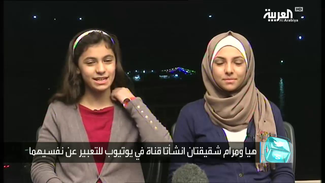 تفاعلكم: هيا ومرام برغوث..شقيقتان من غزة وقناة مشتركة على يوتيوب