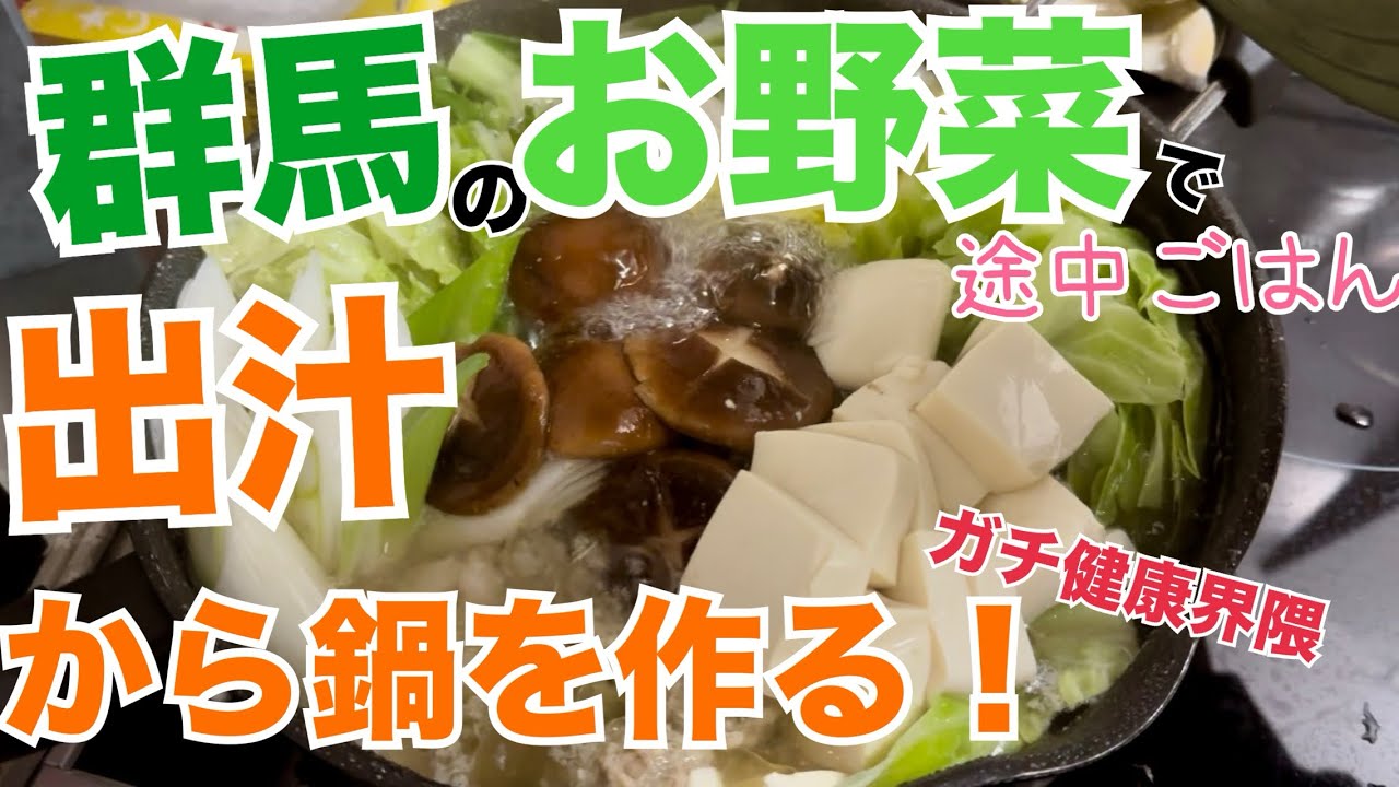 【途中ごはん】そろそろ寒いので出汁から群馬の野菜で鍋を作ってみた！#39
