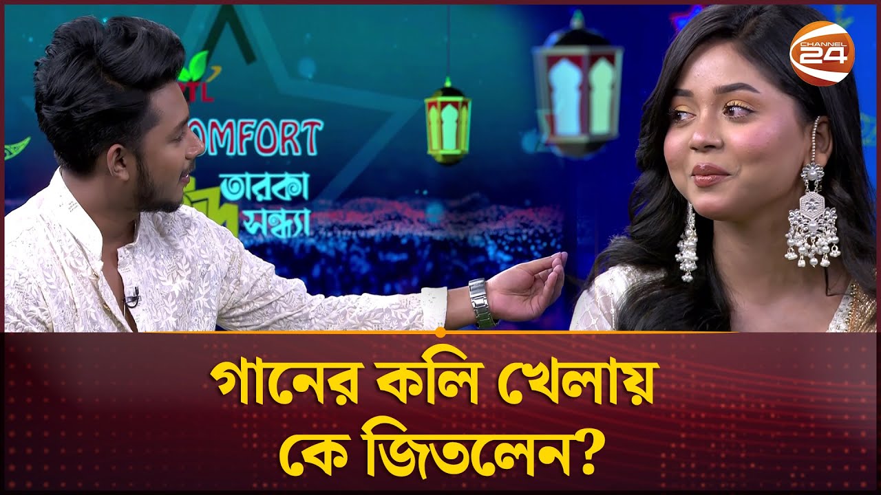 গানের কলি খেলায় কে জিতলেন? আরোহী মীম নাকি সাকিব | Sakib | Arohi Mim | Channel 24