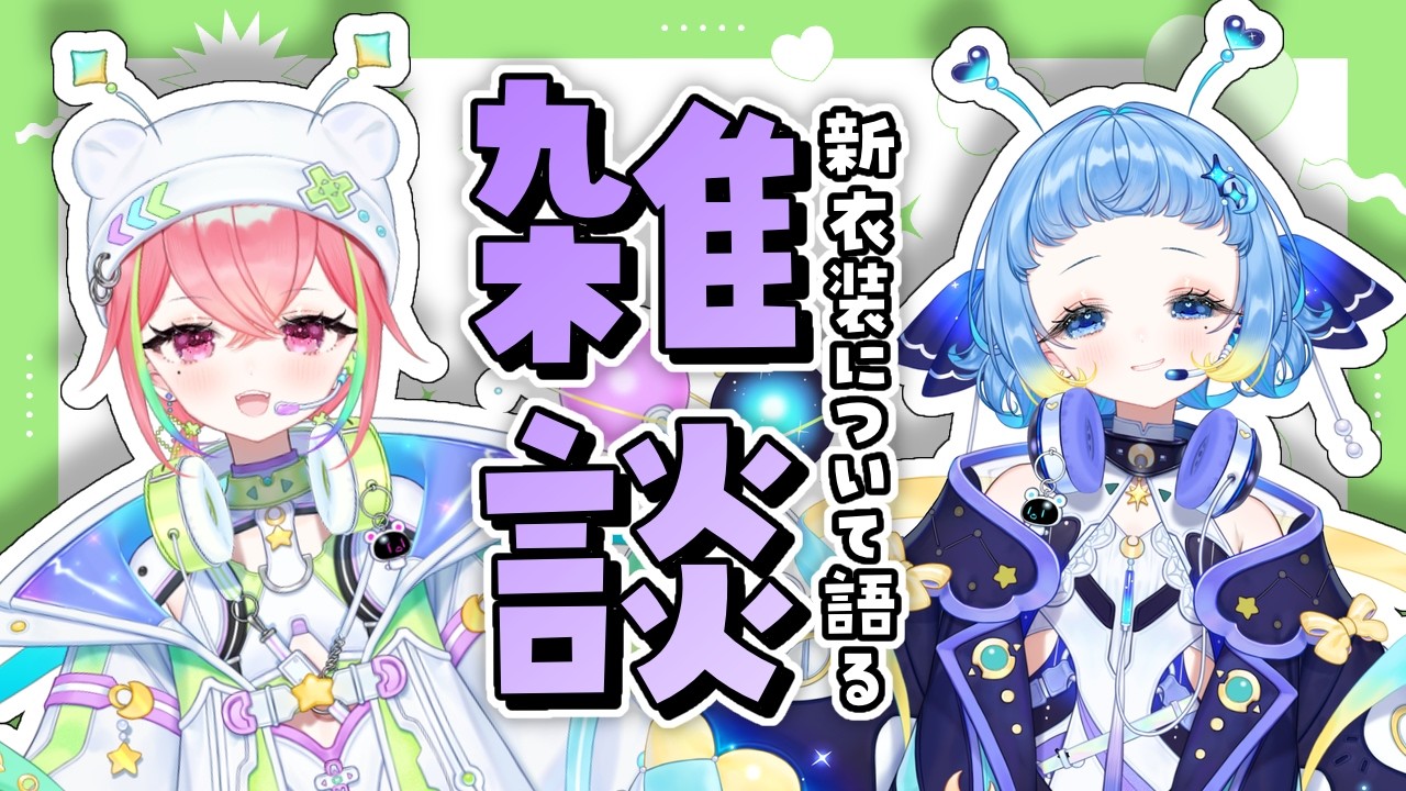 【#新衣装】新衣装について語ろう！！【#朝久間姉妹】