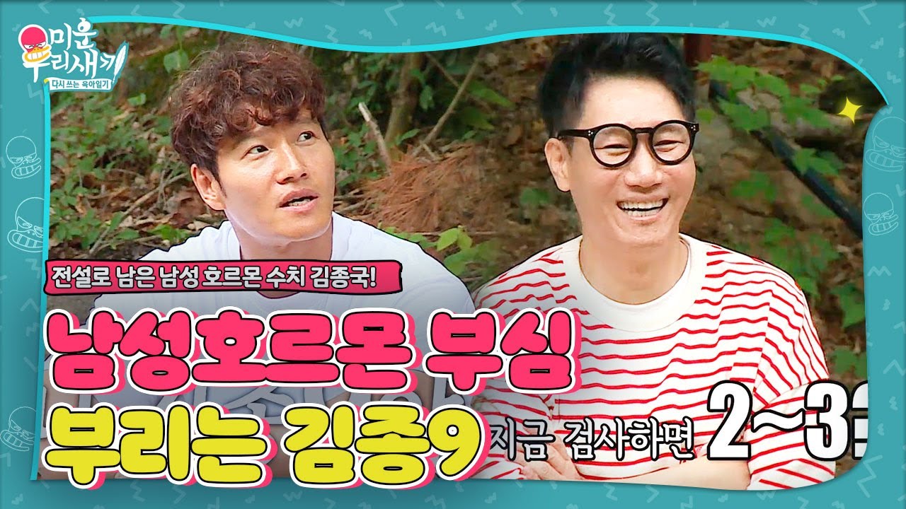 김종국, 당당하게 밝힌 남성호르몬 수치에 지석진 깜놀!ㅣ미운 우리 새끼(Woori)ㅣSBS ENTER.