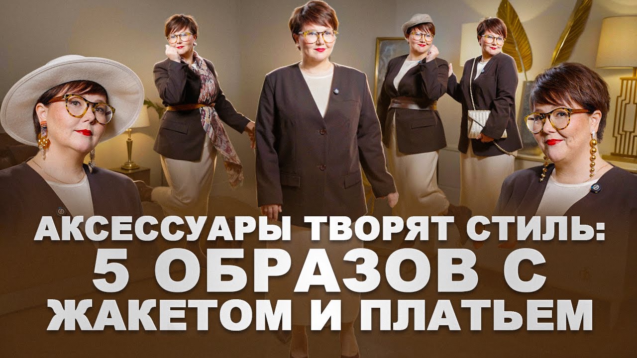 Аксессуары меняют весь образ. Стилизуем простые вещи по-разному | 5 образов с платьем и жакетом
