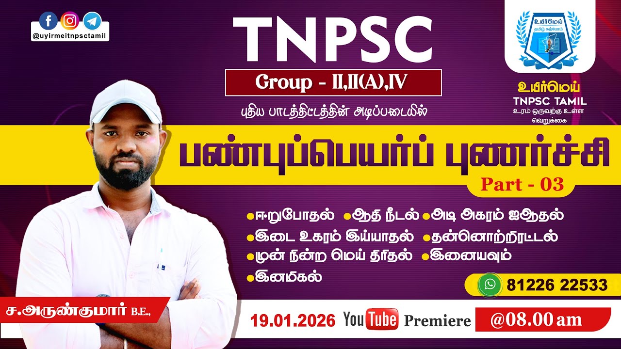 TNPSC Group - II,II(A),IV | புணர்ச்சி Part - 03 | 