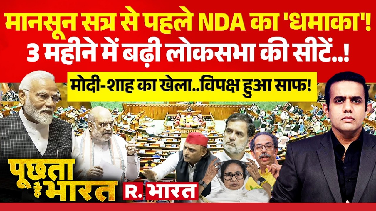 Poochta Hai Bharat: NDA's 'Big Bang' Before Monsoon Session 2026! | PM Modi | Lok Sabha Seats