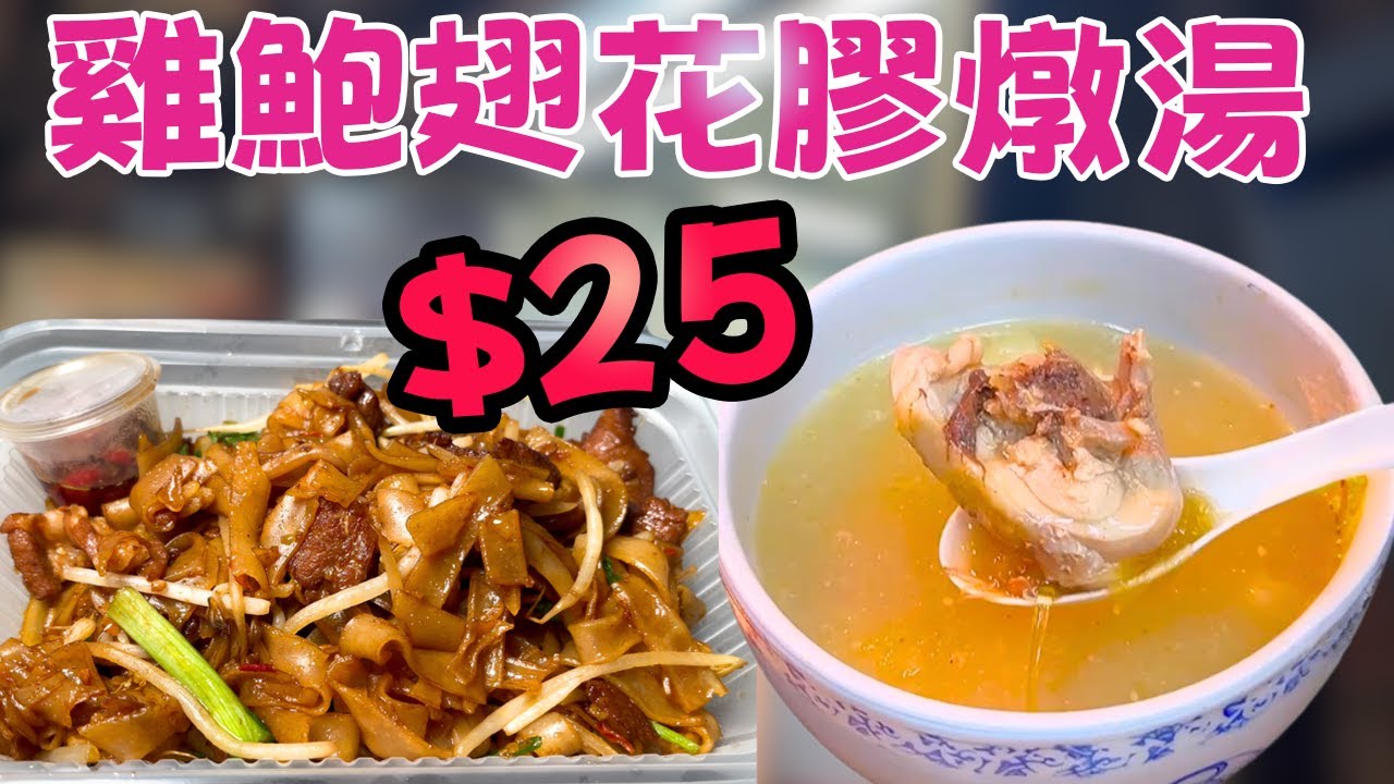 $25蚊食到雞鮑翅花膠燉湯？油麻地深宵食堂！老闆係咪蝕住做？勁大碟乾炒牛河！