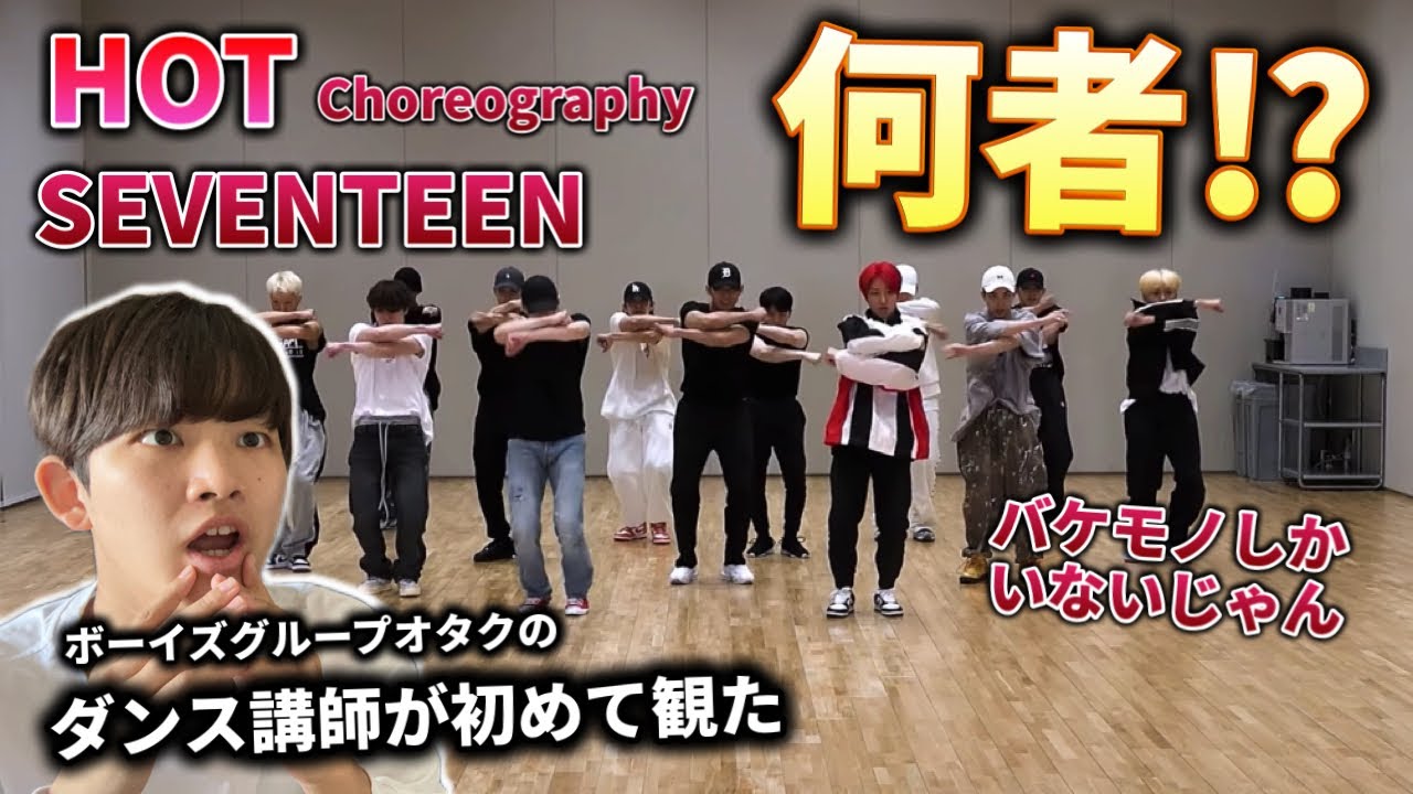 【ダンス講師の初見】がち全員何者？完成度が鬼すぎてヤバい。SEVENTEEN -HOT- リアクション！
