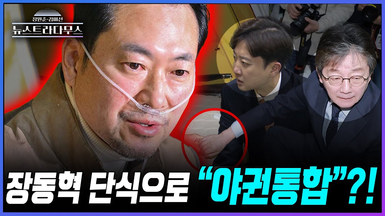 [뉴스트라다무스] 이준석, 유승민 등 장동혁 단식현장 찾는 야권 인사들에 정혁진 