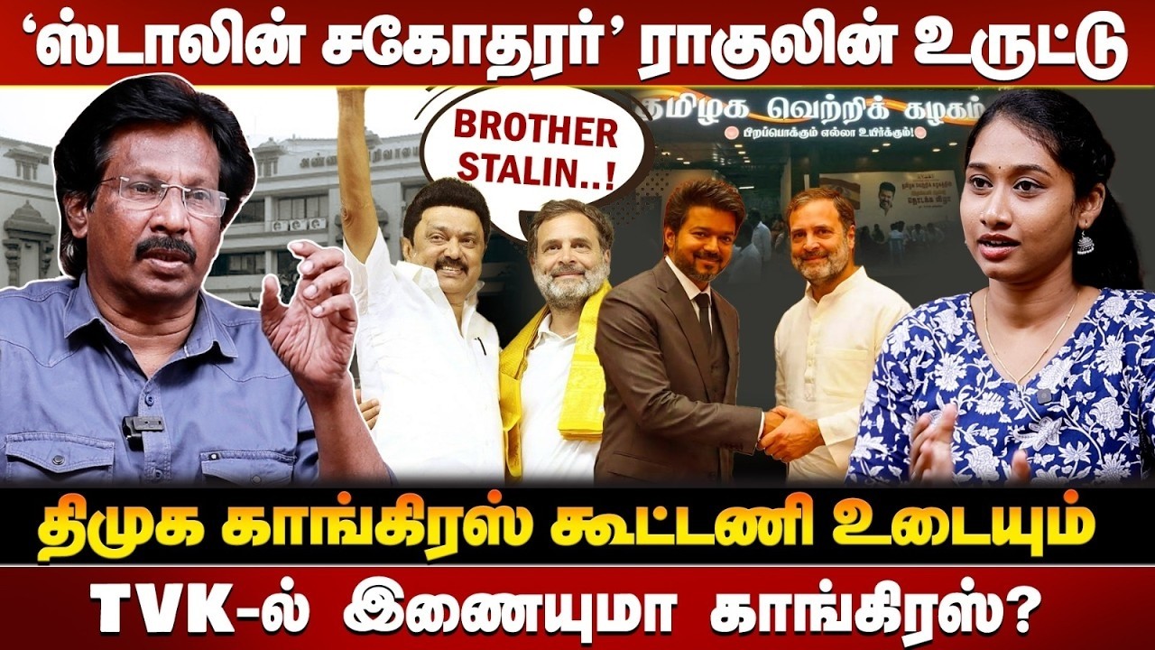 🔴LIVE : திமுகவை வீழ்த்த ராகுலின் பிளான்! | #tvk #dmk #congress #muthaleef