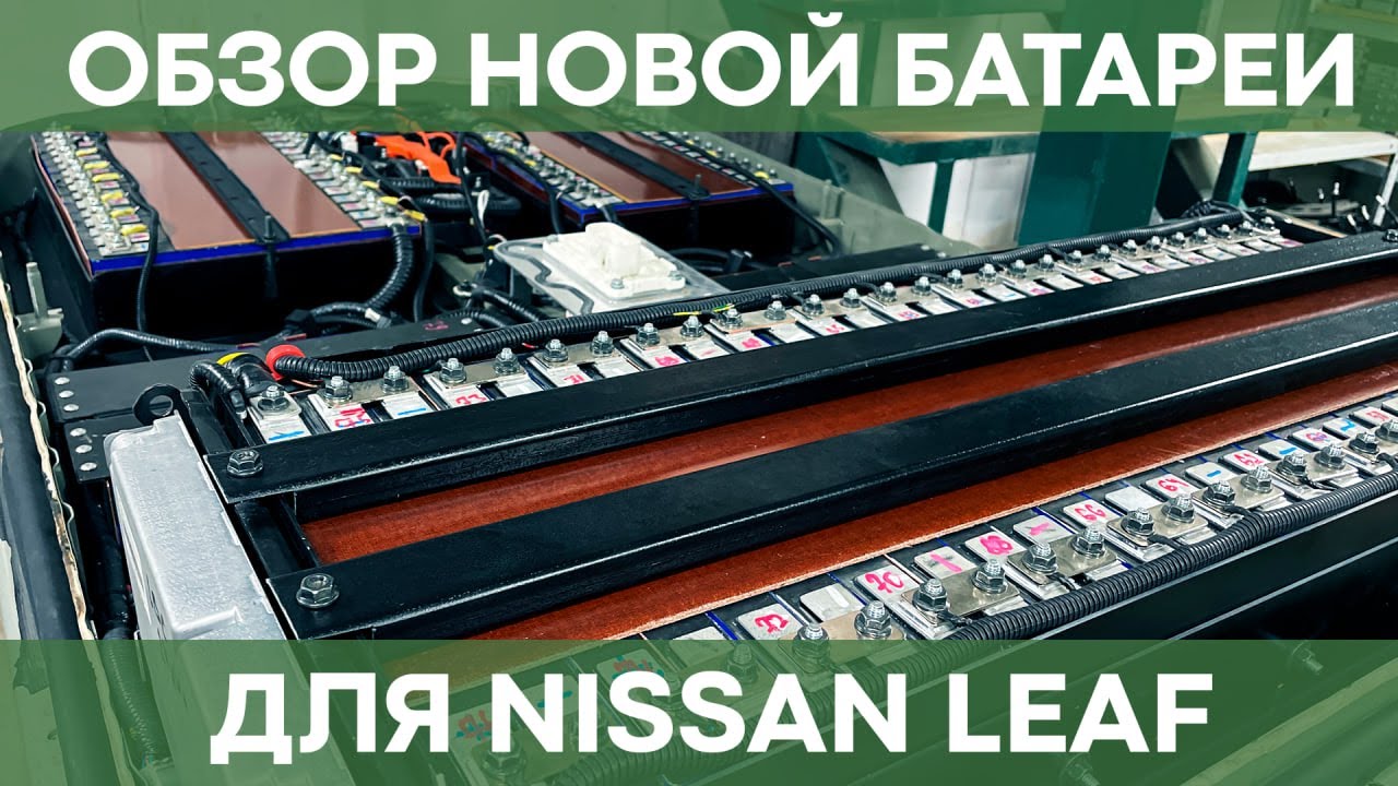 Обзор новой батареи для Nissan Leaf на 40 кВт*ч | Чистая Энергия