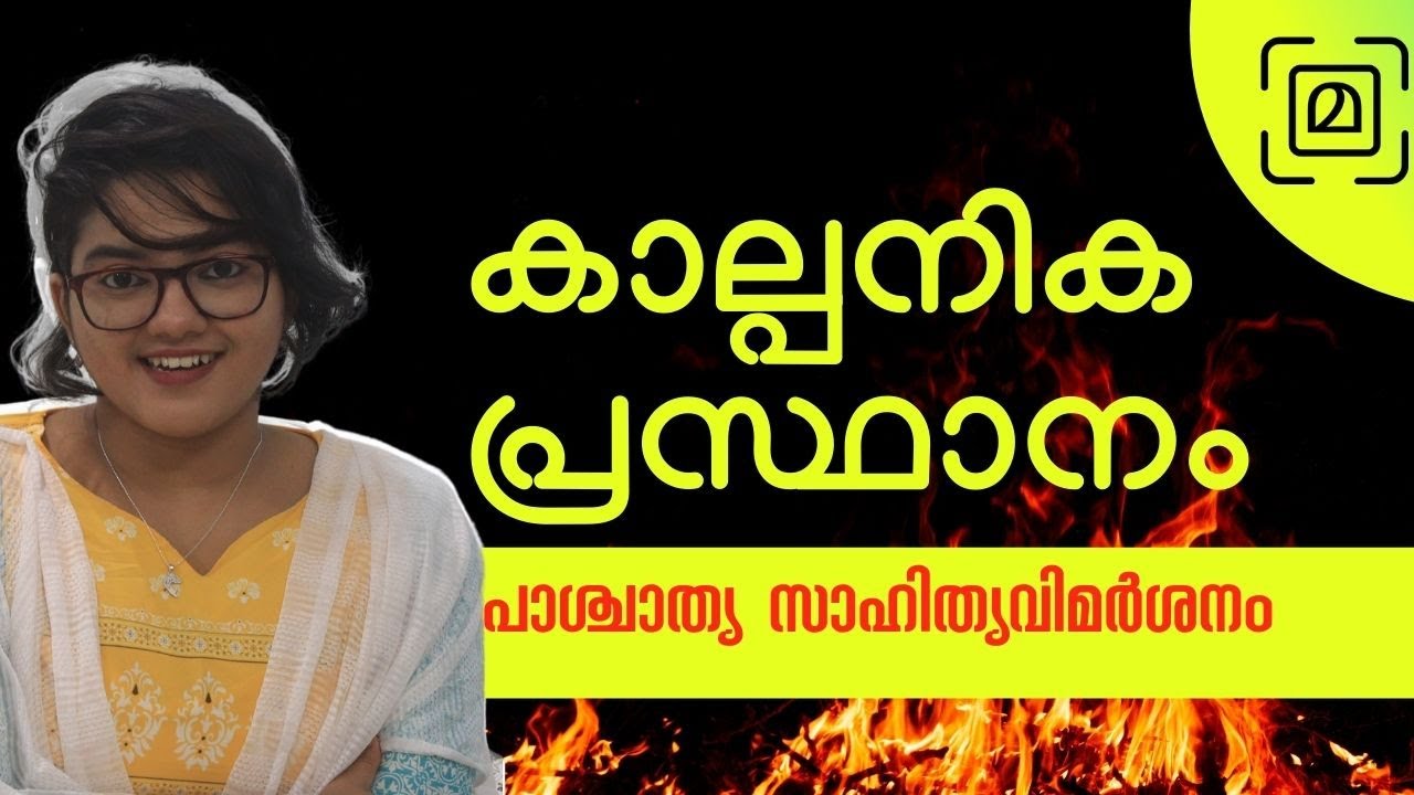 കാല്പനിക പ്രസ്ഥാനം പാശ്ചാത്യസാഹിത്യവിമര്‍ശനം #AdilaKabeer #MalayalamClass #UG #PG #Ugcnet #UPSC