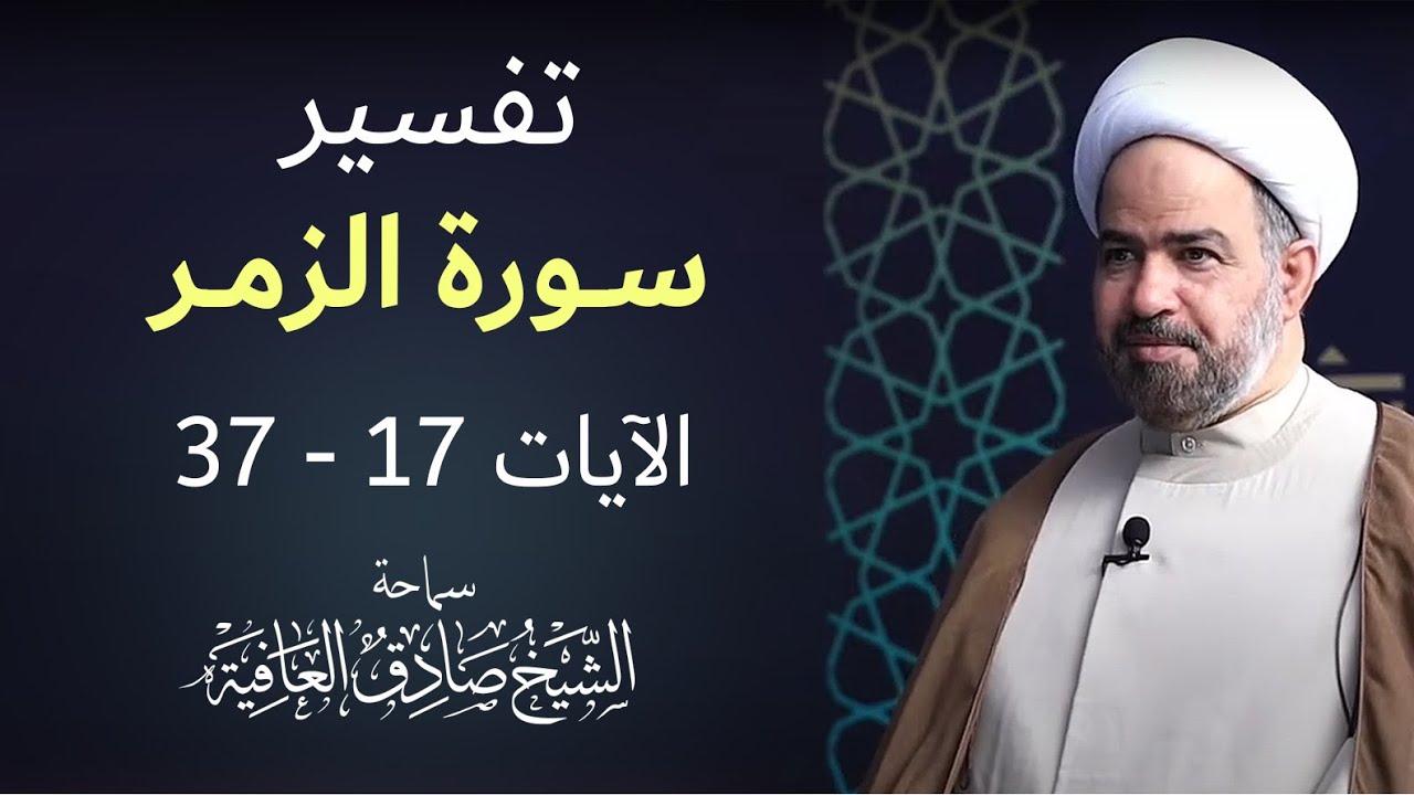 خير جليس _ تفسير سورة الزمر الآيات 17 - 37